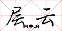 荆霄鹏层云行书怎么写