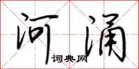 荆霄鹏河涌行书怎么写