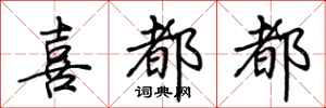 荆霄鹏喜都都行书怎么写