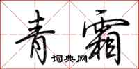 荆霄鹏青霜行书怎么写