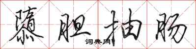 隳胆抽肠怎么写好看，隳胆抽肠书法图片