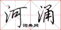 田英章河涌行书怎么写
