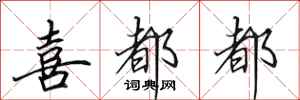 田英章喜都都行书怎么写