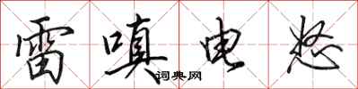 田英章雷嗔电怒行书怎么写