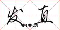 田英章发直行书怎么写