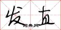 段相林发直行书怎么写