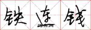 段相林铁连钱行书怎么写