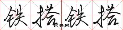 骆恒光铁搭铁搭行书怎么写