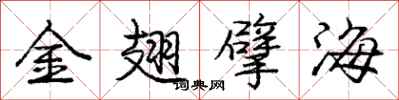 金翅擘海怎么写好看，金翅擘海书法图片