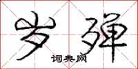 岁殚怎么写好看,岁殚书法图片