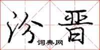 汾晋怎么写好看,汾晋书法图片