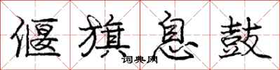 偃旗息鼓怎么写好看,偃旗息鼓书法图片