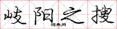 岐阳之搜怎么写好看,岐阳之搜书法图片
