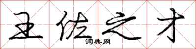 王佐之才怎么写好看，王佐之才书法图片