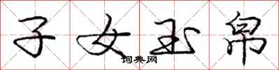 子女玉帛怎么写好看，子女玉帛书法图片