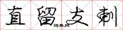 直留支剌怎么写好看，直留支剌书法图片