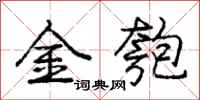 金匏怎么写好看,金匏书法图片