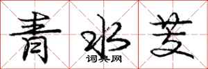 青水芰怎么写好看，青水芰书法图片