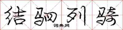 结驷列骑怎么写好看，结驷列骑书法图片