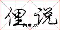 俚说怎么写好看，俚说书法图片