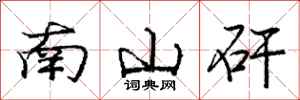 南山矸怎么写好看，南山矸书法图片
