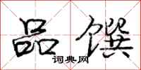 品馔怎么写好看,品馔书法图片