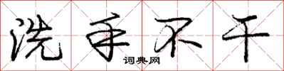 庞中华洗手不干行书怎么写