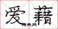 爱藉怎么写好看,爱藉书法图片