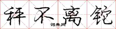 秤不离铊怎么写好看,秤不离铊书法图片