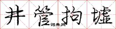 井管拘墟怎么写好看,井管拘墟书法图片