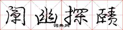 阐幽探赜怎么写好看，阐幽探赜书法图片