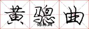 黄骢曲怎么写好看，黄骢曲书法图片