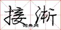 接淅怎么写好看,接淅书法图片