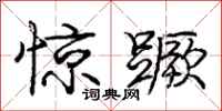惊蹶怎么写好看,惊蹶书法图片