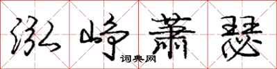 泓峥萧瑟怎么写好看，泓峥萧瑟书法图片