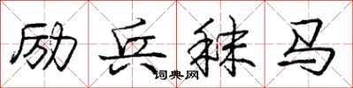励兵秣马怎么写好看，励兵秣马书法图片