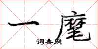 一麾怎么写好看，一麾书法图片