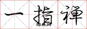 一指禅怎么写好看,一指禅书法图片