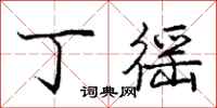 丁徭怎么写好看,丁徭书法图片