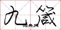 九箴怎么写好看，九箴书法图片