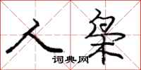 人枭怎么写好看,人枭书法图片