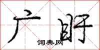 广盱怎么写好看,广盱书法图片