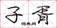 子胥怎么写好看,子胥书法图片