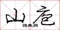 山庖怎么写好看,山庖书法图片