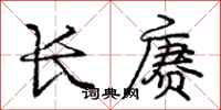 长赓怎么写好看，长赓书法图片