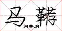 马鞯怎么写好看,马鞯书法图片