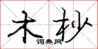 木杪怎么写好看,木杪书法图片