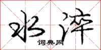水淬怎么写好看，水淬书法图片