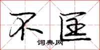 不匡怎么写好看,不匡书法图片