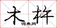 木杵怎么写好看，木杵书法图片